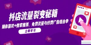 抖店流量裂变秘籍,猜你喜欢,搜索推荐,免费流量与付费广告组合拳