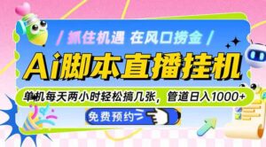 Ai脚本直播挂机单机每天俩小时轻松搞几张,管道收益轻松日入1000+