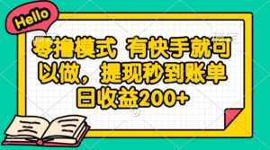 零撸模式 有快手就可以做,提现秒到账单日收益200+