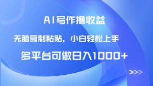 AI写作撸收益,只需无脑复制粘贴,小白轻松上手日入1000+