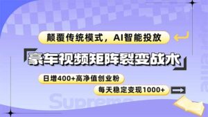豪车视频矩阵裂变战术,颠覆传统模式,AI智能投放,日增400+高净值创业…