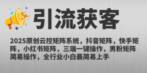 2025原创云控矩阵系统,抖音矩阵,快手矩阵,小红书矩阵,三端一键操…