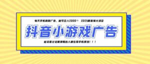 25年爆火的抖音小游戏项目,一部手机日入2000+