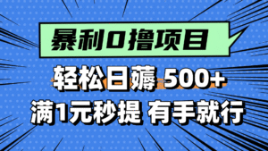 零撸小任务,轻松日薅500+,满1元秒提现,小白有手就能做