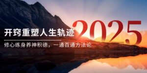 某付费文《开窍重塑人生轨迹,修心练身养神积德,一通百通方法论》