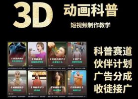 3D科普短视频变现全攻略，从文案创作到成品输出，附带素材下载链接