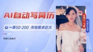AI自动写简历,一单50-200,市场需求巨大,现在旺季,轻松月入过万【附…