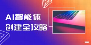 AI智能体创建全攻略,零代码搭建方法,实现工作流自动化,十倍提升效率