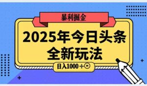 2025头条全新玩法，搬砖Al科技高级玩法，轻松日入三位数！