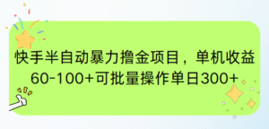 快手半自动暴力撸金项目，单机收益60-100+可批量操作单日300+