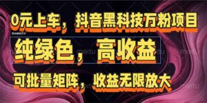 抖音黑科技万粉项目：可批量矩阵，收益无限放大