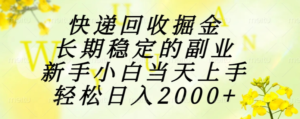 快递回收掘金,长期稳定的副业,新手小白当天上手,轻松日入2000+