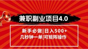 兼职副业项目4.0玩法，信息录入，阶梯收入模式，几秒一单，可矩阵操作…