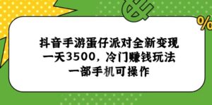 抖音手游蛋仔派对全新变现，一天3500，冷门赚钱玩法，一部手机可操作