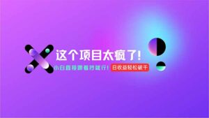 用AI工具无脑生成,小白零成本操作,轻松日入1000+,现在入局正当时!
