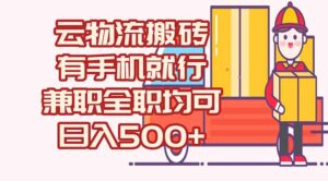 数字化线上物流，不需要有车，不需要司机，每天500+，兼职全职都可以