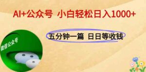 AI+公众号,每天十分钟,轻松日入1000+