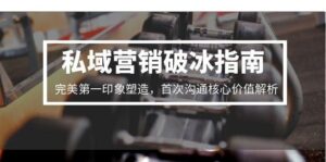 私域营销破冰指南,完美第一印象塑造,首次沟通核心价值解析