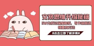 文案思维升级秘籍,5W分析法深度解析,写作底层逻辑重构方法