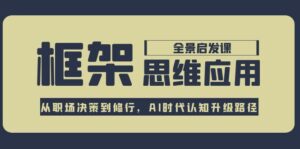 框架思维应用全景课,从职场决策到修行,AI时代认知升级路径