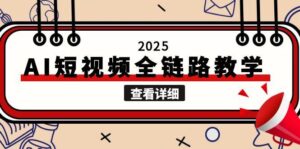 2025AI短视频全链路教学,文案图片视频生成,解决自媒体创作痛点