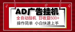 AD广告联盟,可云机模拟机多开,可矩阵无限放大,单机单日500+,新手…