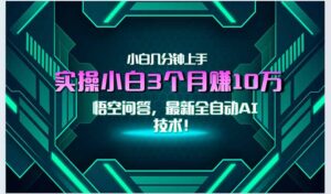 最新自动AI技术!小白实操月入3万+,无门槛一分钟上手!