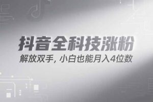 抖音万粉计划，最新玩法无脑操作，小白也能月入四位数!