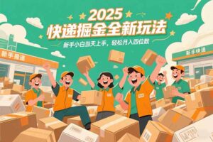 2025快递掘金全新玩法,新手小白当天上手,轻松月入四位数!