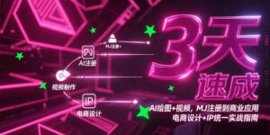 3天速成AI绘图+视频,MJ注册到商业应用,电商设计+IP统一实战指南