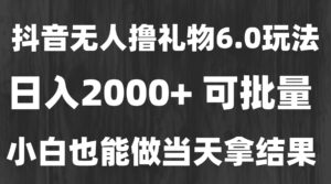 最新风口暴力撸金技术,无人撸礼物,长期稳定 一天收益2000+,小白当天…