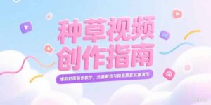 小红书种草视频创作指南,爆款封面制作教学,流量截流与精准跟款实操演示