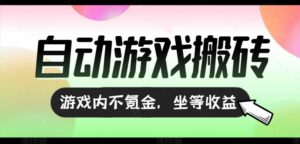 全自动游戏打金搬砖,收益可观日入千元,游戏内零氪金,长期稳定可做