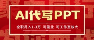 AI代写PPT挣稿费,目前旺季,单子做不完,多劳多得,当天做当天见收益…