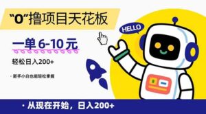 “0”撸项目天花板,一单6-10元,日入200+,新手小白也能轻松掌握