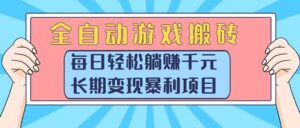 全自动游戏搬砖,每日轻松躺赚1000+,长期变现暴利项目