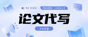 写作、论文代写喂饭级教程,精通后个人月入2-3w,自己开工作室上限更…