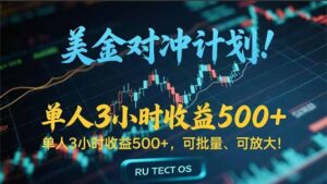 长久稳定的撸美金项目,平均3小时收入 500+,可公司实地考察实地操作!
