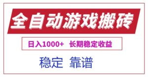全自动游戏电脑掘金搬砖,日入1000+长期稳定收益