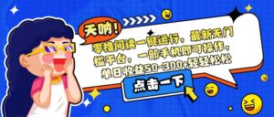 零撸阅读一键运行,最新无门槛平台,一部手机即可操作,单日收益50-300…