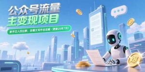 公众号流量主变现项目,新手日入四位数,含爆文写作全攻略(更新25年7月)