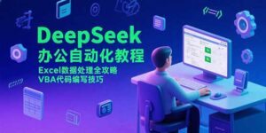 DeepSeek办公自动化教程,Excel数据处理全攻略,VBA代码编写技巧