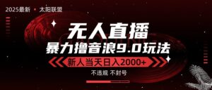 最新抖音无人直播撸音浪独家9.0玩法,防封智能黑科技,新手当天日入2000+