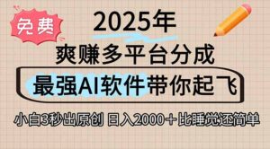 离谱!2025下半年多平台火爆视频一键生成!AI三秒吞片自动吐钞,抖音…