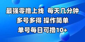 最强零撸上线，多做多得，不费时间，操作简单 每天几分钟 单号每日可撸10+
