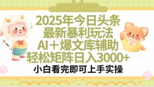 2025年今日头条最新暴利玩法,一键生成爆款,轻松实现矩阵日入3000+