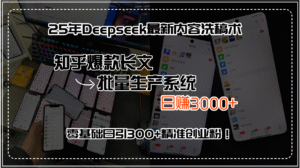 25年Deepseek最新内容洗稿术,知乎爆款长文批量生产系统,日赚3000+,…