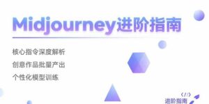 Midjourney进阶指南:核心指令深度解析 创意作品批量产出 个性化模型训练