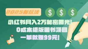 小红书月入2万秘密曝光!绝版图书项目,一单就赚99元!