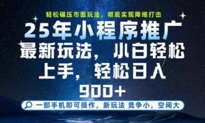 一部手机即可实现财富自由,25年最新小程序玩法,稳稳日入900+